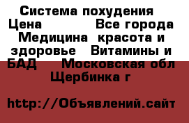 Система похудения › Цена ­ 4 000 - Все города Медицина, красота и здоровье » Витамины и БАД   . Московская обл.,Щербинка г.